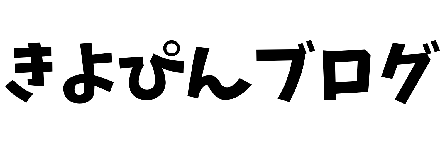 きよぴんブログ